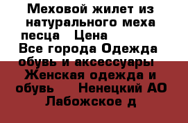 Меховой жилет из натурального меха песца › Цена ­ 15 000 - Все города Одежда, обувь и аксессуары » Женская одежда и обувь   . Ненецкий АО,Лабожское д.